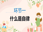 青春話未來自律助成長(zhǎng)（自律主題班會(huì)）課件-2025-2026學(xué)年初中高中主題班會(huì)優(yōu)質(zhì)課件