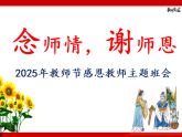 念師情，謝師恩 課件--2025-2026學(xué)年高二上學(xué)期教師節(jié)感恩教師主題班會