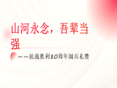 山河永念，吾輩當強 課件--2025-2026學年高一上學期抗戰(zhàn)勝利80周年閱兵禮贊主題班會