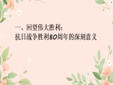 銘記抗戰(zhàn)歷史，賡續(xù)抗戰(zhàn)精神 課件--2025-2026學年高二上學期開學第一課紀念抗戰(zhàn)勝利 80 周年主題班會