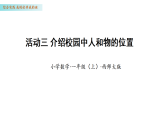 综合实践活动三介绍校园中人和物的位置（课件）数学西师大版一年级上册（新教材）