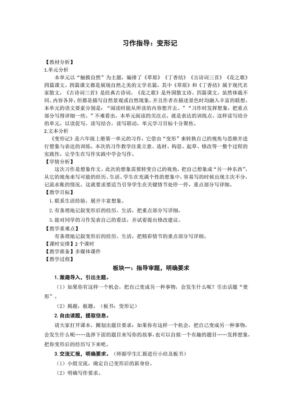 六上第一单元《习作》教学设计第1页