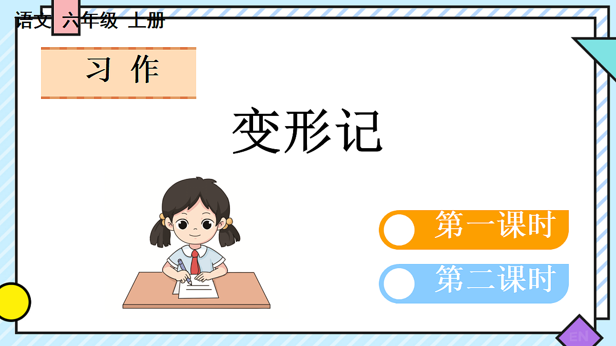 六上第一单元《习作》课件第2页