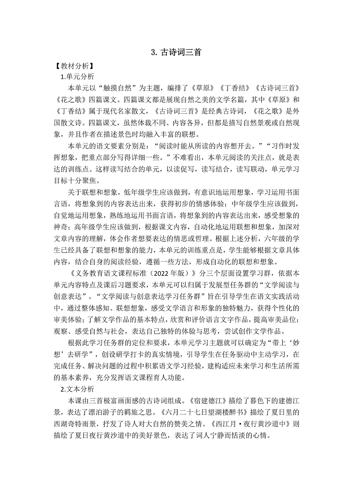 六上第一单元《3.古诗词三首》教学设计第1页