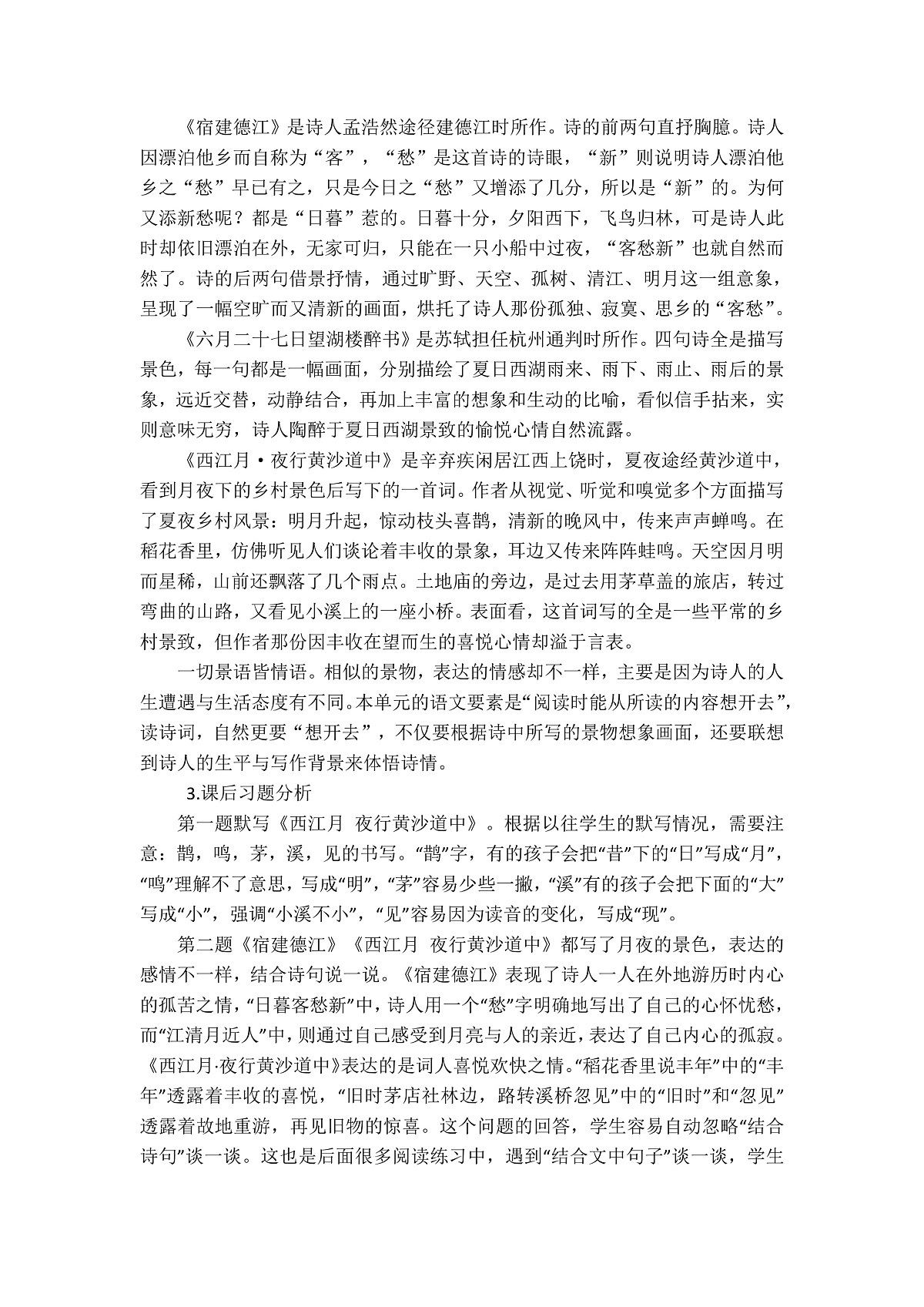 六上第一单元《3.古诗词三首》教学设计第2页