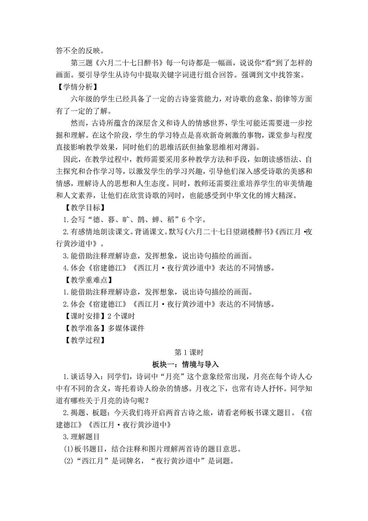 六上第一单元《3.古诗词三首》教学设计第3页