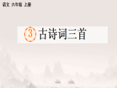 人教统编小学语文六年级上册第1单元《3.古诗词三首》教学设计+课件