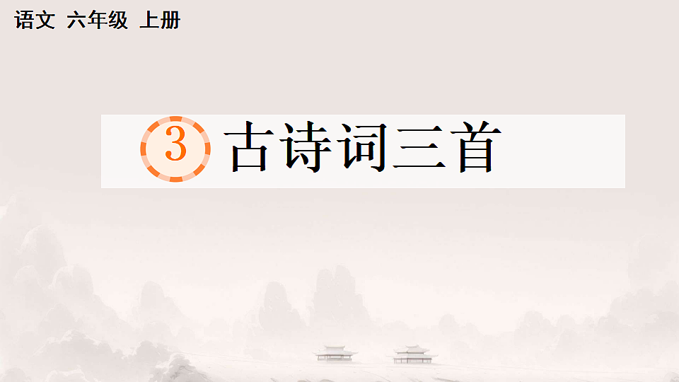 六上第一单元《3.古诗词三首》课件第3页
