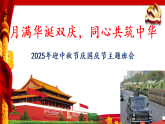 2025年迎中秋節(jié)慶國慶節(jié)主題班會課件