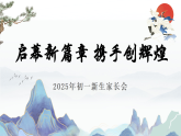 2025秋七年級開學(xué)新生家長會《啟幕新篇章攜手創(chuàng)輝煌》課件