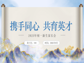 2025秋七年級開學(xué)新生家長會《啟幕新篇章攜手創(chuàng)輝煌》課件