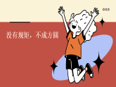 沒有規(guī)矩，不成方圓 課件--2025-2026學(xué)年高一上學(xué)期第三次主題班會(huì)