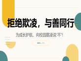 拒絕欺凌，與善同行PPT