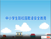 拒絕欺凌，與善同行PPT