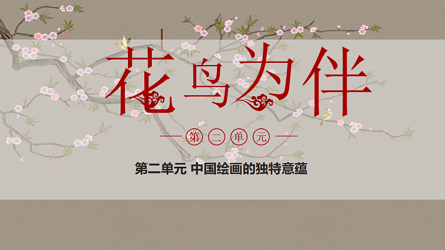 【大单元·任务式】人美版 八上 第二单元第2课《花鸟为伴》第1课时 精品课件第1页