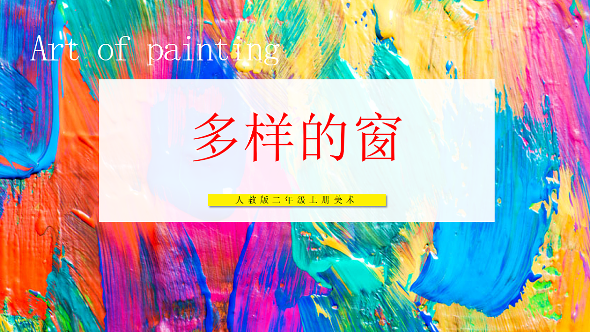 【人教版】美术  二年级上册     第二单元  1 多样的窗   教学课件第1页