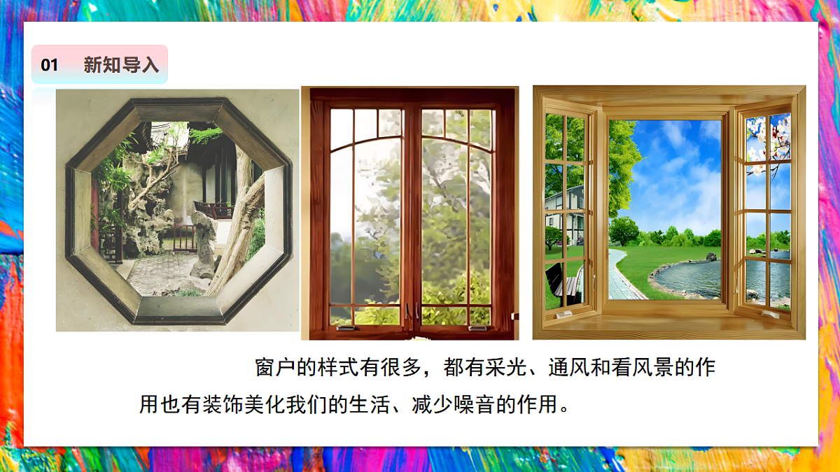 【人教版】美术  二年级上册     第二单元  1 多样的窗   教学课件第3页