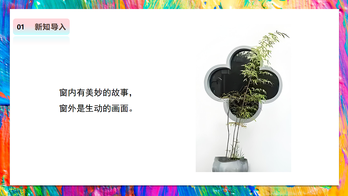 【人教版】美术  二年级上册     第二单元  1 多样的窗   教学课件第4页