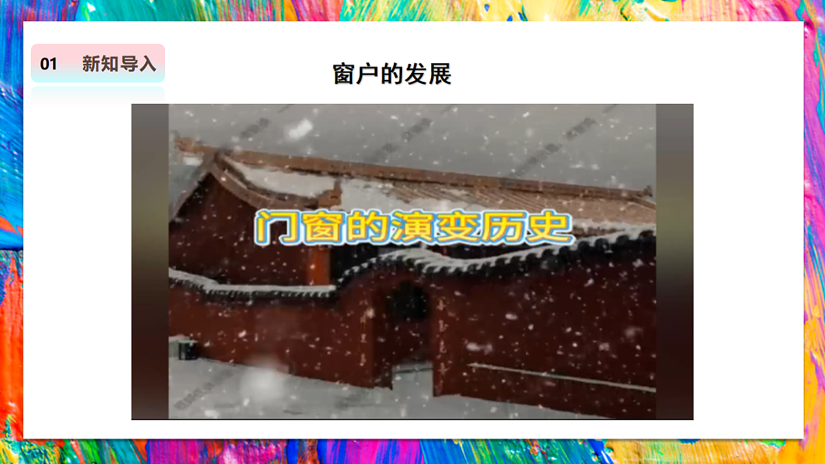 【人教版】美术  二年级上册     第二单元  1 多样的窗   教学课件第5页