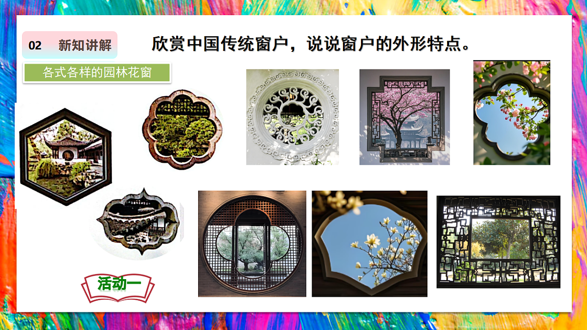 【人教版】美术  二年级上册     第二单元  1 多样的窗   教学课件第7页