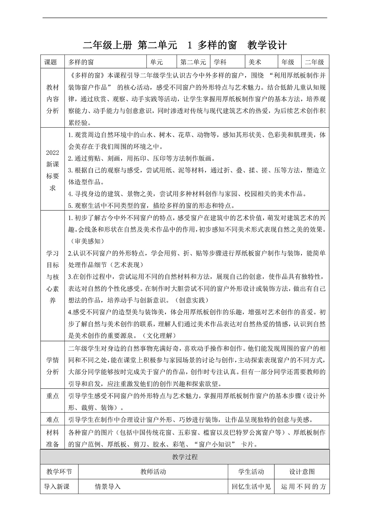 【人教版】美术  二年级上册      第二单元  1 多样的窗  教学设计第1页