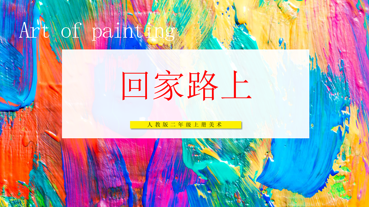 【人教版】美术  二年级上册   第二单元  4 回家路上 教学课件第1页