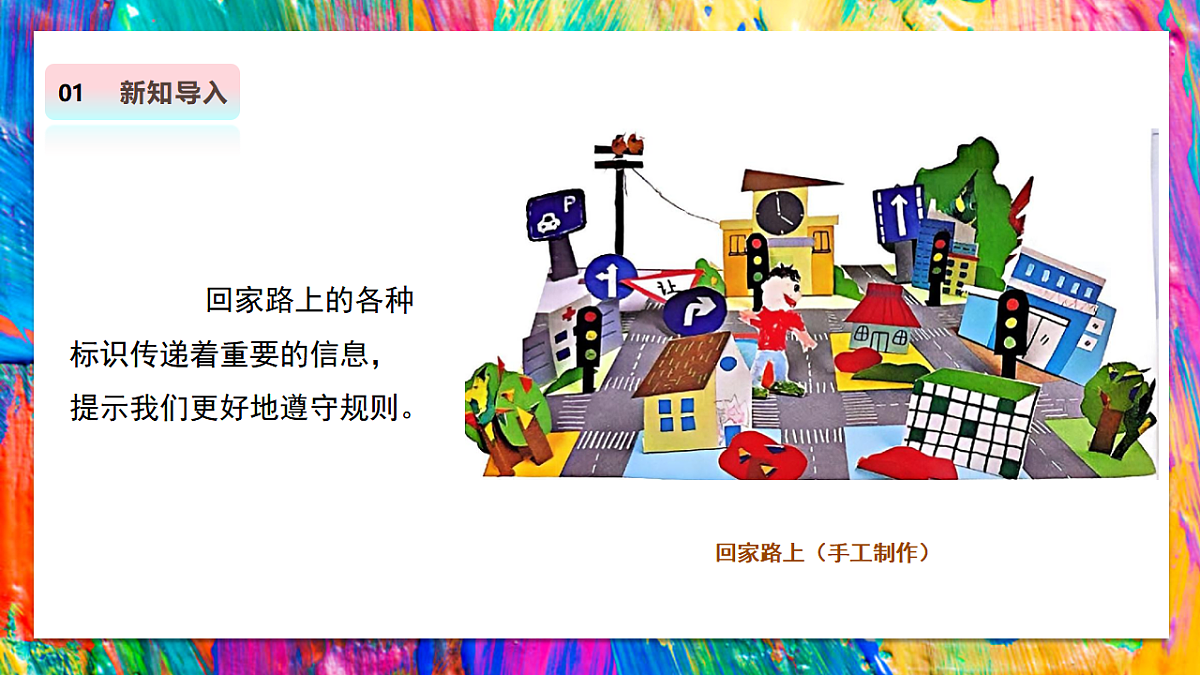 【人教版】美术  二年级上册   第二单元  4 回家路上 教学课件第4页