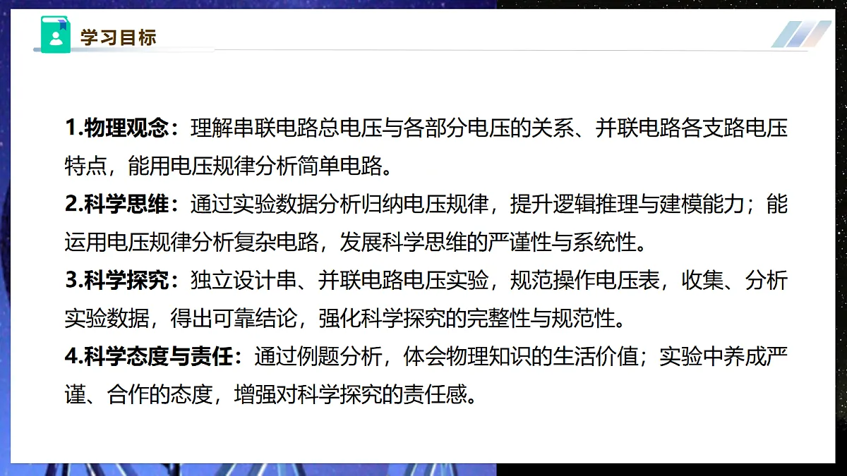 【大单元·任务式】《4.3.2 简单电路中电流、电压的特点（第二课时）》大单元教学分课时课件--教科2024版9年级第3页