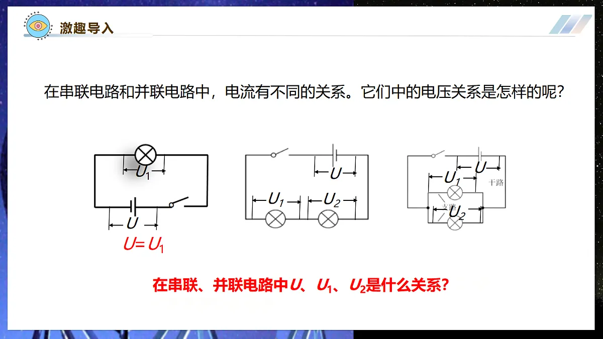 【大单元·任务式】《4.3.2 简单电路中电流、电压的特点（第二课时）》大单元教学分课时课件--教科2024版9年级第5页