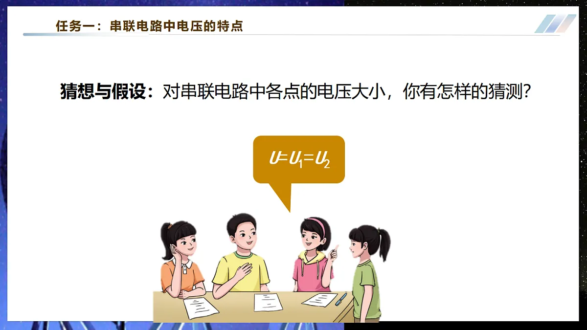 【大单元·任务式】《4.3.2 简单电路中电流、电压的特点（第二课时）》大单元教学分课时课件--教科2024版9年级第6页