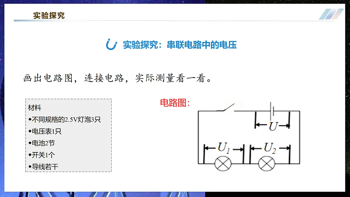 【大单元·任务式】《4.3.2 简单电路中电流、电压的特点（第二课时）》大单元教学分课时课件--教科2024版9年级第8页
