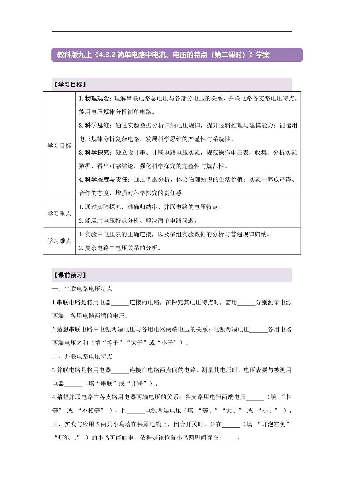 【大单元·任务式】《4.3.2 简单电路中电流、电压的特点（第二课时）》课时导学案（含答案）--教科2024版9年级第1页