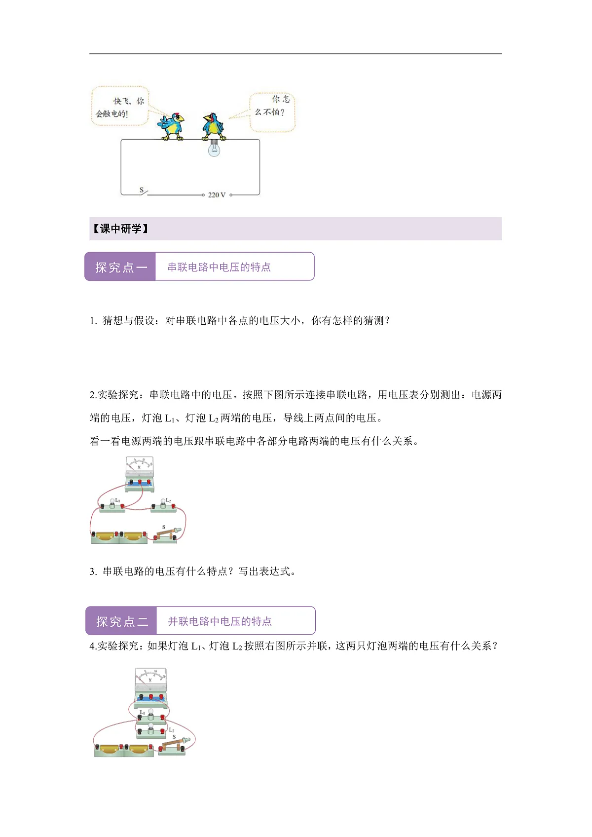 【大单元·任务式】《4.3.2 简单电路中电流、电压的特点（第二课时）》课时导学案（含答案）--教科2024版9年级第2页
