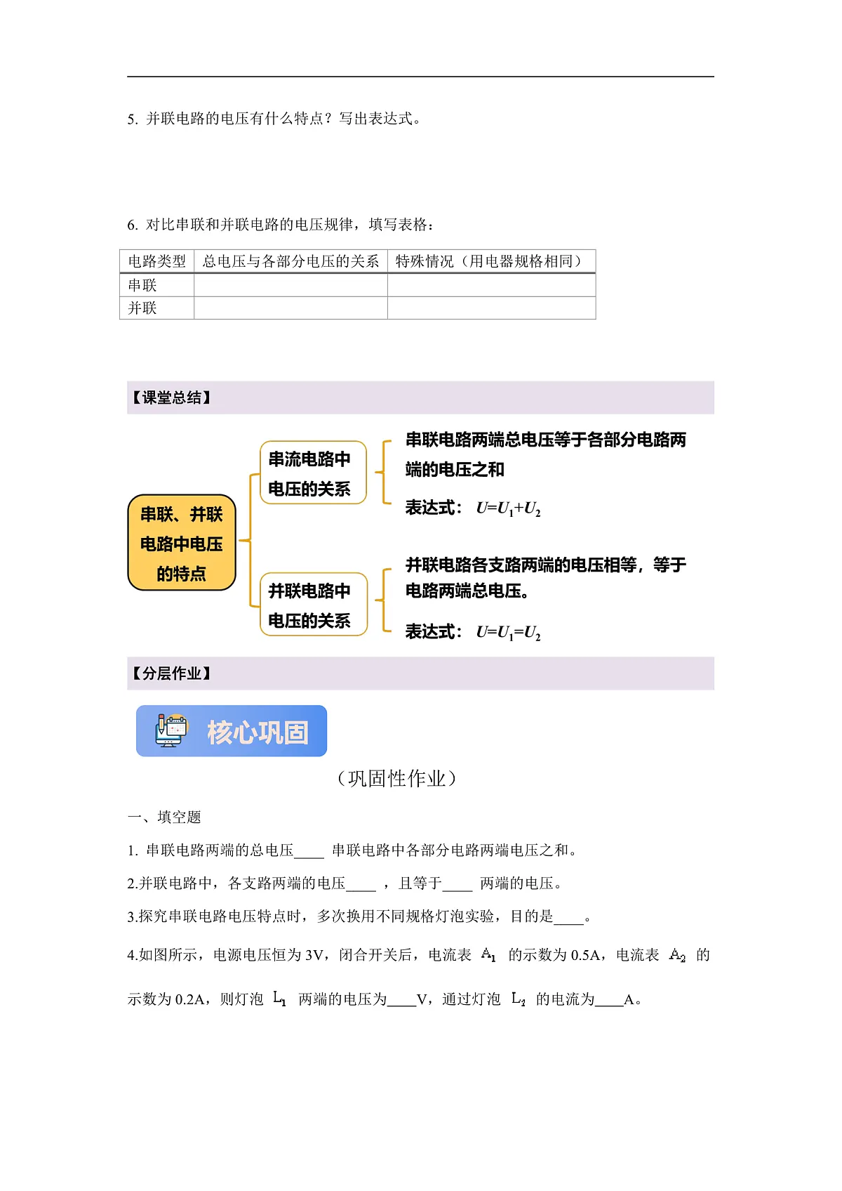 【大单元·任务式】《4.3.2 简单电路中电流、电压的特点（第二课时）》课时导学案（含答案）--教科2024版9年级第3页