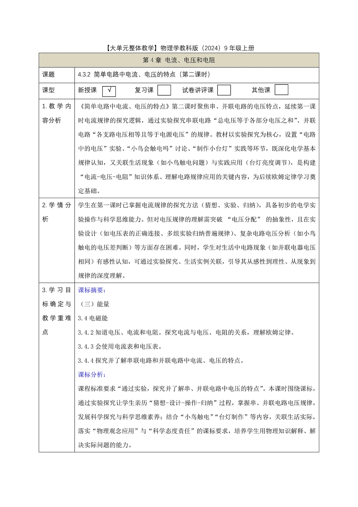 【大单元·任务式】《4.3.2 简单电路中电流、电压的特点（第二课时）》课时教学设计（表格式）--教科2024版9年级第1页