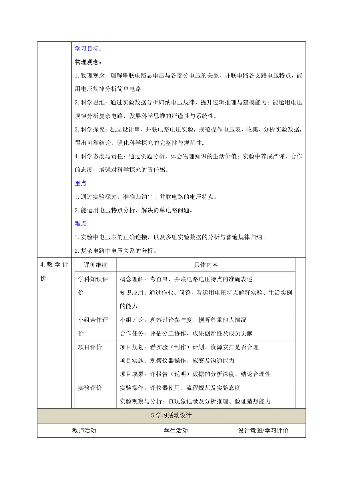 【大单元·任务式】《4.3.2 简单电路中电流、电压的特点（第二课时）》课时教学设计（表格式）--教科2024版9年级第2页