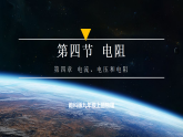 【教学评一体化】教科版九上物理  4.4 电阻（课件+教学设计表格式+大单元设计+导学案含答案）