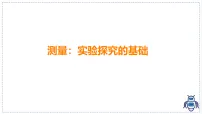 教科版(2024)八年级上册(2024)测量:实验探究的基础示范课课件ppt