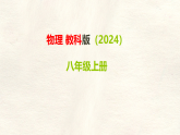 教科版物理（2024）八年级上册 2.1 认识运动 课件 (1)