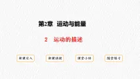 初中物理教科版(2024)八年级上册(2024)运动的描述评课ppt课件