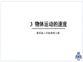 教科版物理（2024）八年级上册 2.3 物体运动的速度  课件