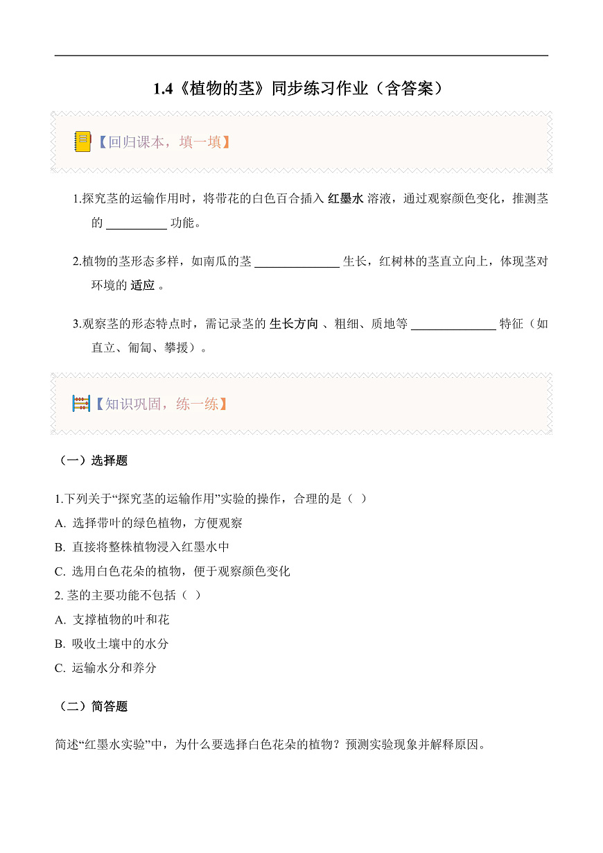 1.4 植物的茎（分层作业）科学粤教粤科版三年级上册（新教材）第1页