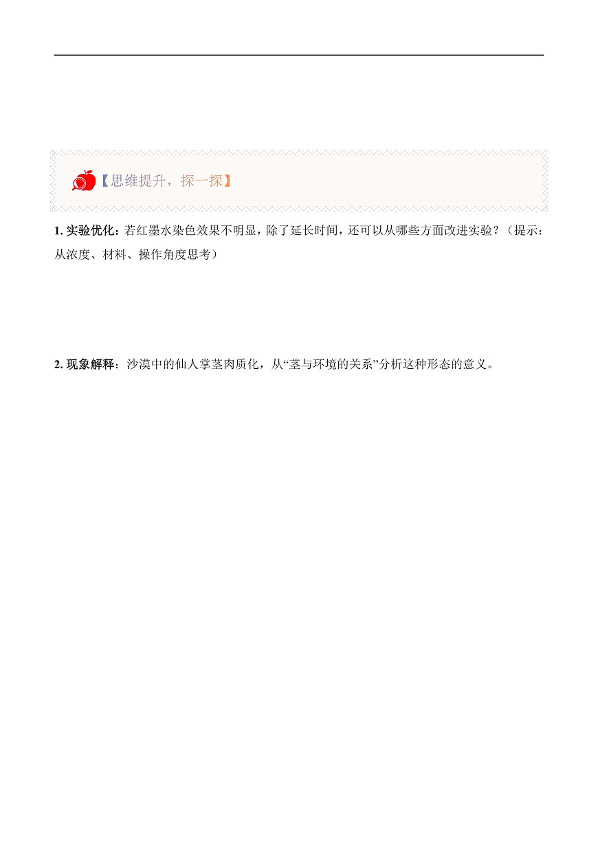 1.4 植物的茎（分层作业）科学粤教粤科版三年级上册（新教材）第2页