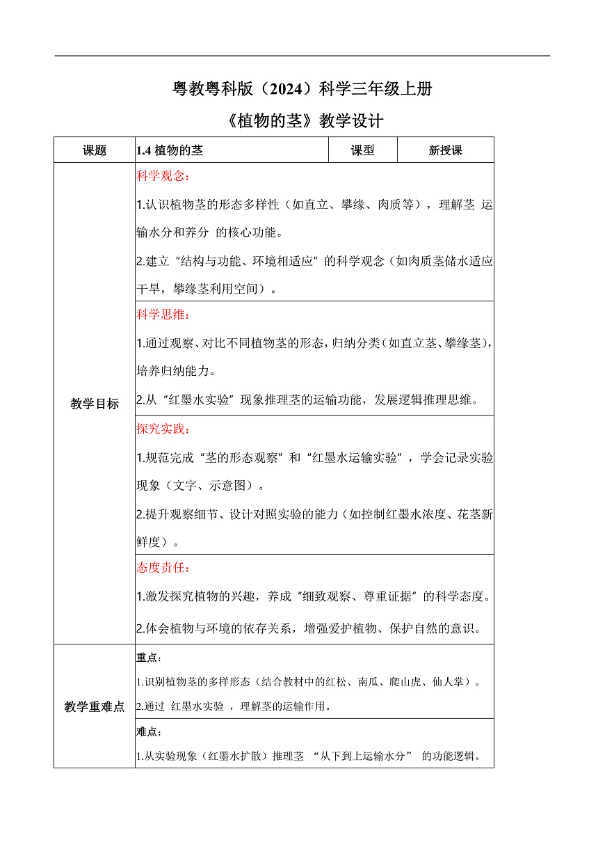 1.4 植物的茎（教学设计）科学粤教粤科版三年级上册（新教材）第1页