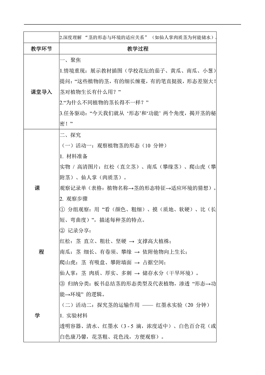 1.4 植物的茎（教学设计）科学粤教粤科版三年级上册（新教材）第2页