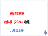 教科版物理（2024）八年级上册 2.4 能量 课件 (1)