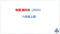 初中物理教科版(2024)八年级上册(2024)探究乐音的特性课前预习ppt课件