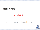 教科版物理（2024）八年级上册 3.4 声的应用 课件