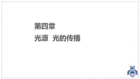 初中物理教科版(2024)八年级上册(2024)光的传播教学演示课件ppt