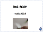 教科版物理（2024）八年级上册 4.2 光的反射定律 课件